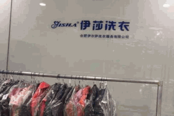 伊萨洗衣店